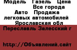  › Модель ­ Газель › Цена ­ 250 000 - Все города Авто » Продажа легковых автомобилей   . Ярославская обл.,Переславль-Залесский г.